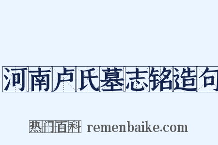 河南卢氏墓志铭造句是什么意思的图片